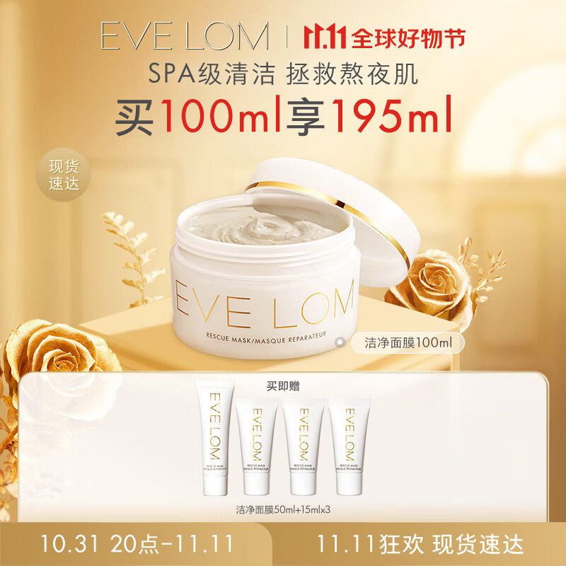 EVE LOM【双11立即抢购】伊芙珑亮采洁净面膜100ml 涂抹式清洁泥膜怎么看?