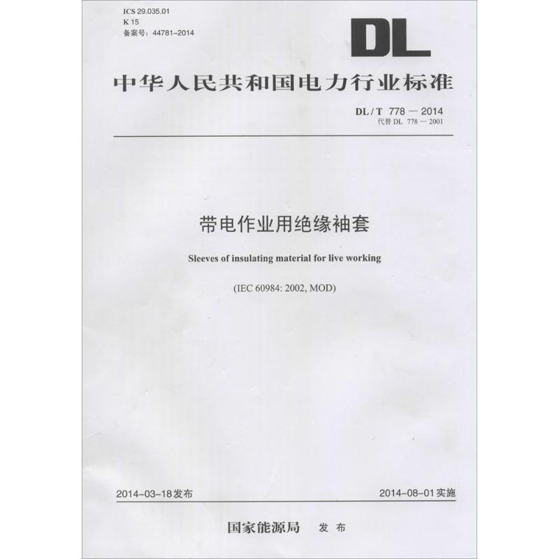 带电作业用绝缘袖套
