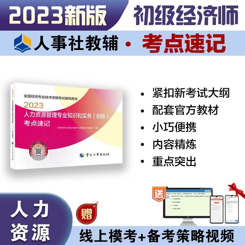 初级经济师2023教材配套辅导 考点速记 人力资源管理专业知识和实务（初级） 2023版 中国人事出版社