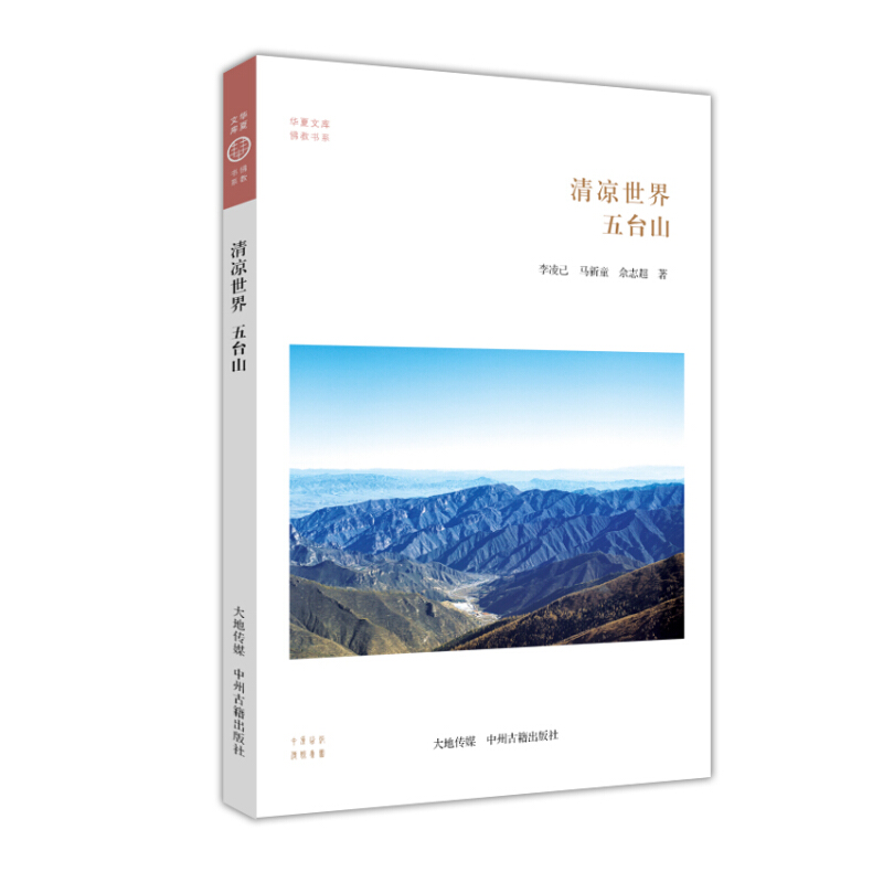 华夏文库 佛教书系 清凉世界 五台山 中国佛教史 中国佛教四大名山 中州古籍出版社