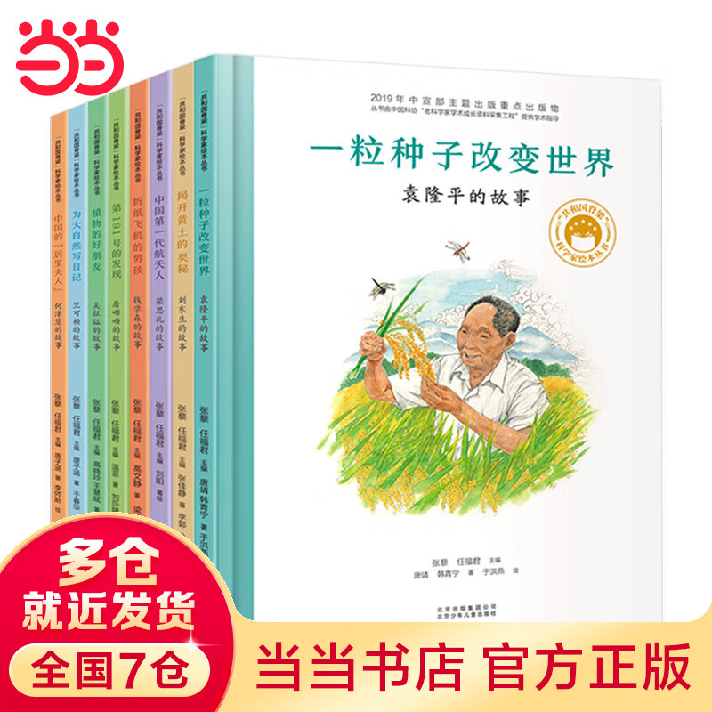 共和国脊梁科学家绘本丛书第一二三辑全套 一粒种子改变世界袁隆平屠呦呦钱学森竺可桢居里夫人当当书店官方旗舰店 第一辑（套装全8册）