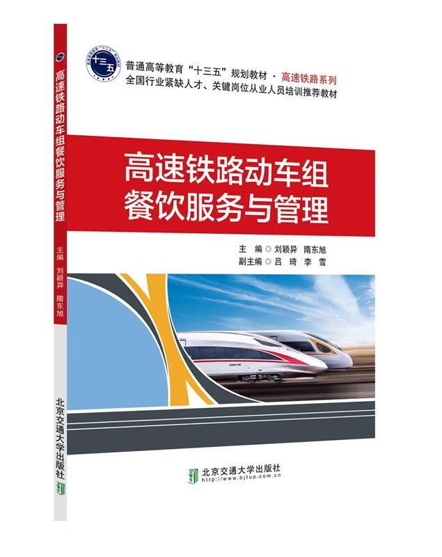 高速铁路动车组餐饮服务与管理 刘颖异著,刘辉 编 北京交通大学出版社 9787512136847