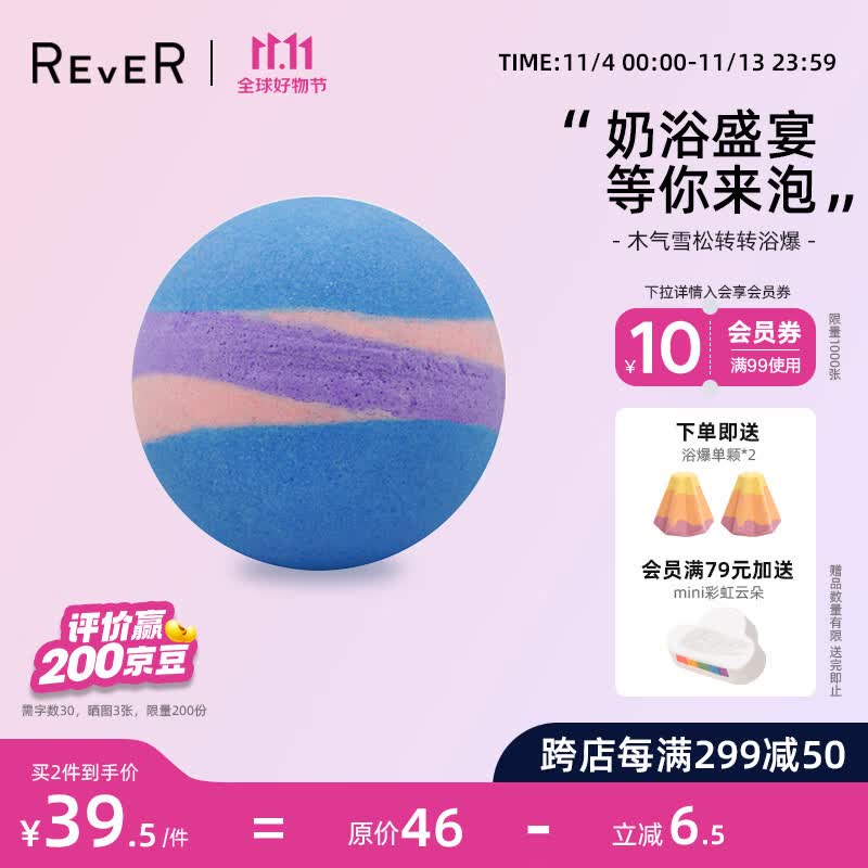 rever转转浴爆气泡弹 浴盐泡澡球精油泡泡沐浴球 奶油气泡 木气雪松怎么样,好用不?