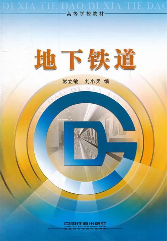地下铁道 彭立敏等编 9787113074715【正版图书】