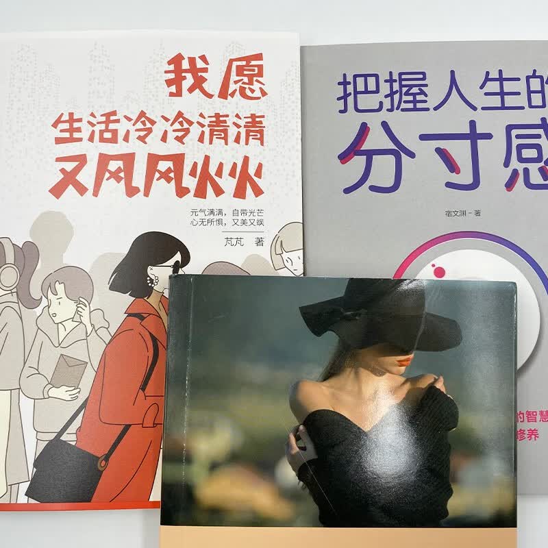 活得漂亮系列套装3册:我愿生活冷冷清清又风风火火  芃芃著 元气满满自带光芒 心无所惧又美又飒 自我实现成功励志书籍详情图