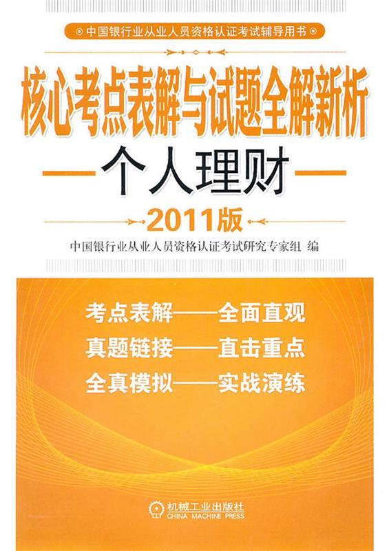 个人理财 中国银行业从业人员资格认证考试研究专家组【正版】