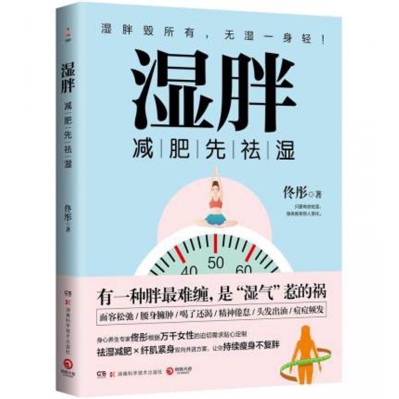 湿胖 减肥先祛湿 身心养生佟彤新书 中医文化祛湿减肥 纤肌紧身 减肥瘦身燃脂养生塑形 湖南科学技术出