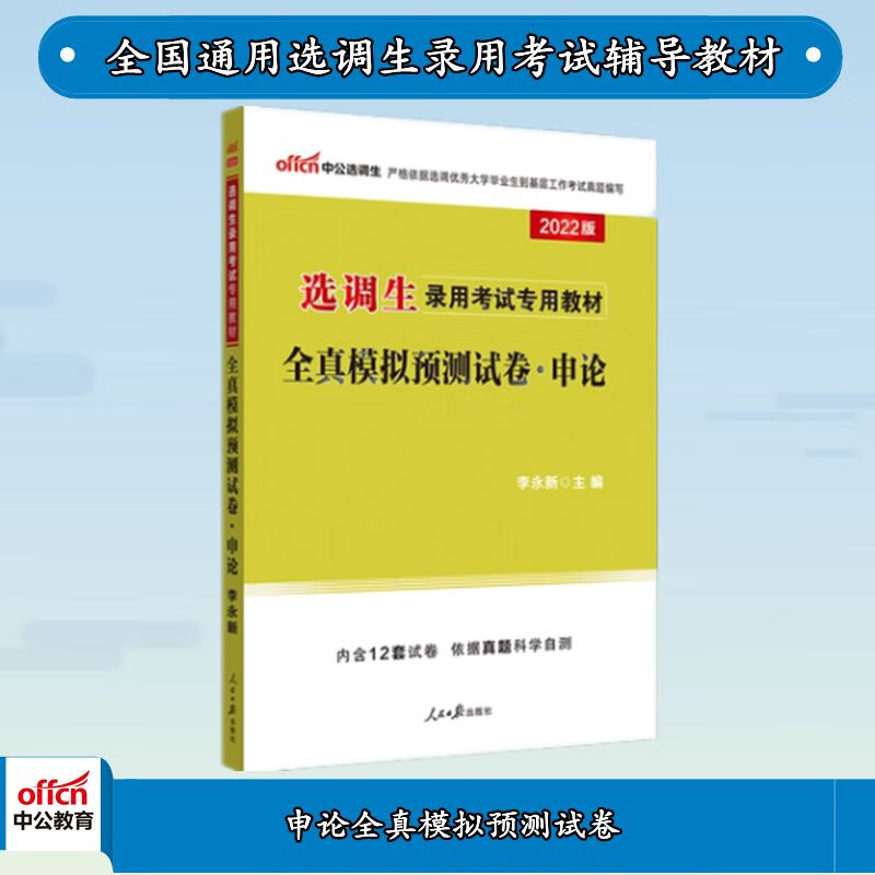 中公2022选调生录用考试：全真模拟预测试卷申论