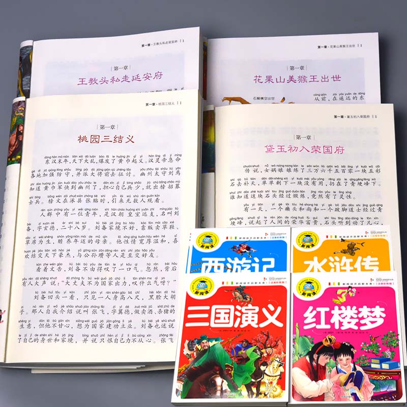 儿童故事书大全全套国学经典启蒙睡前童话故事四大名著小学生版读物注音版绘本白话文正版一二三年级少儿幼小 全4本-新阅读 三国演义+水浒传+西游记+红楼梦