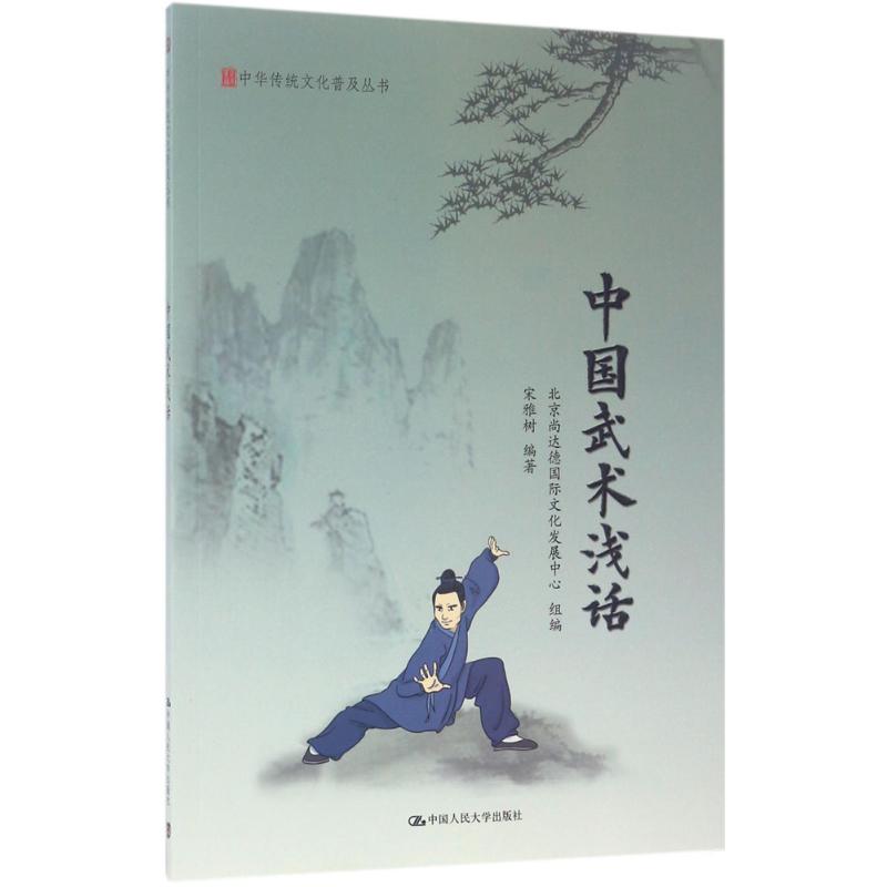 中国武术浅话