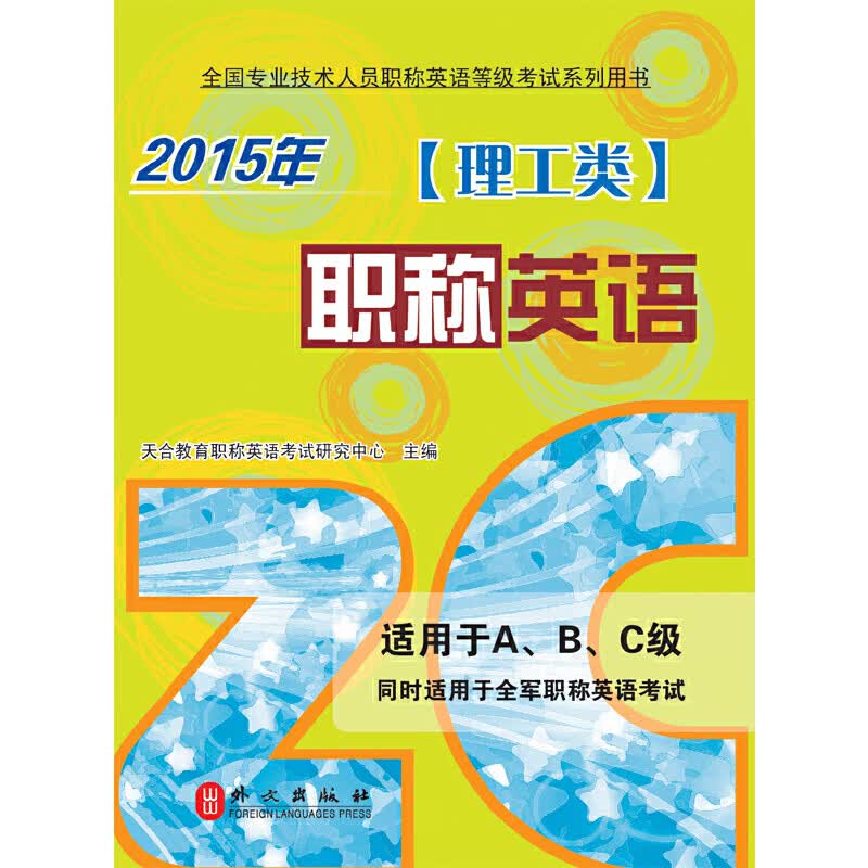 职称英语（理工类）2015版