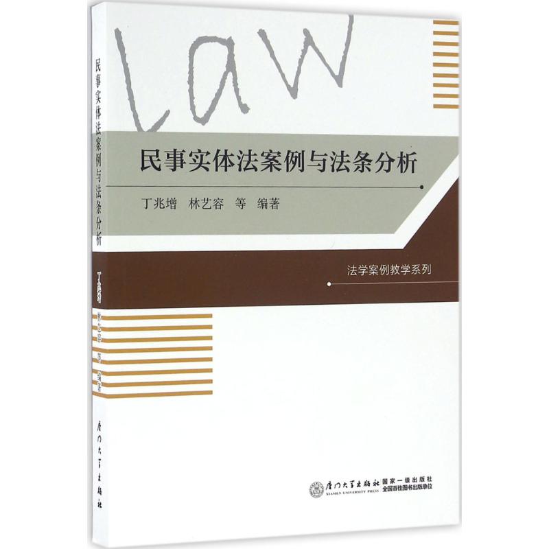 民事实体法案例与法条分析