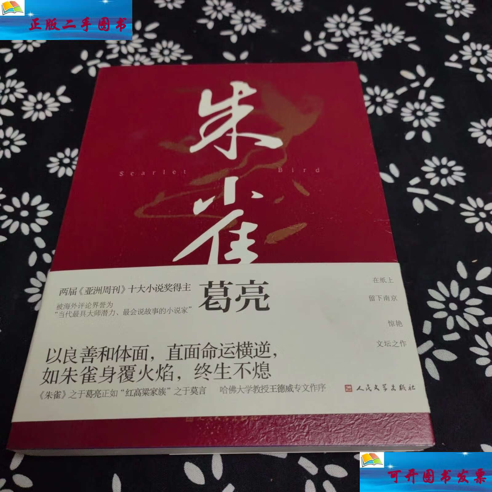 【二手9成新】朱雀,葛亮 /葛亮 人民文学