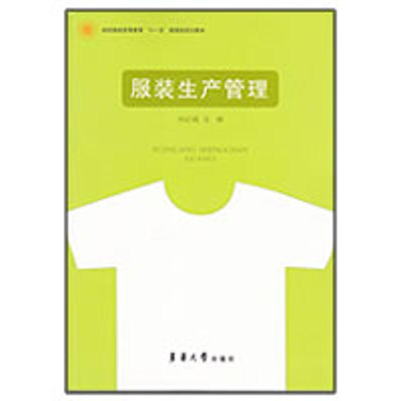 服装生产管理 刘红晓 主编 作 书籍