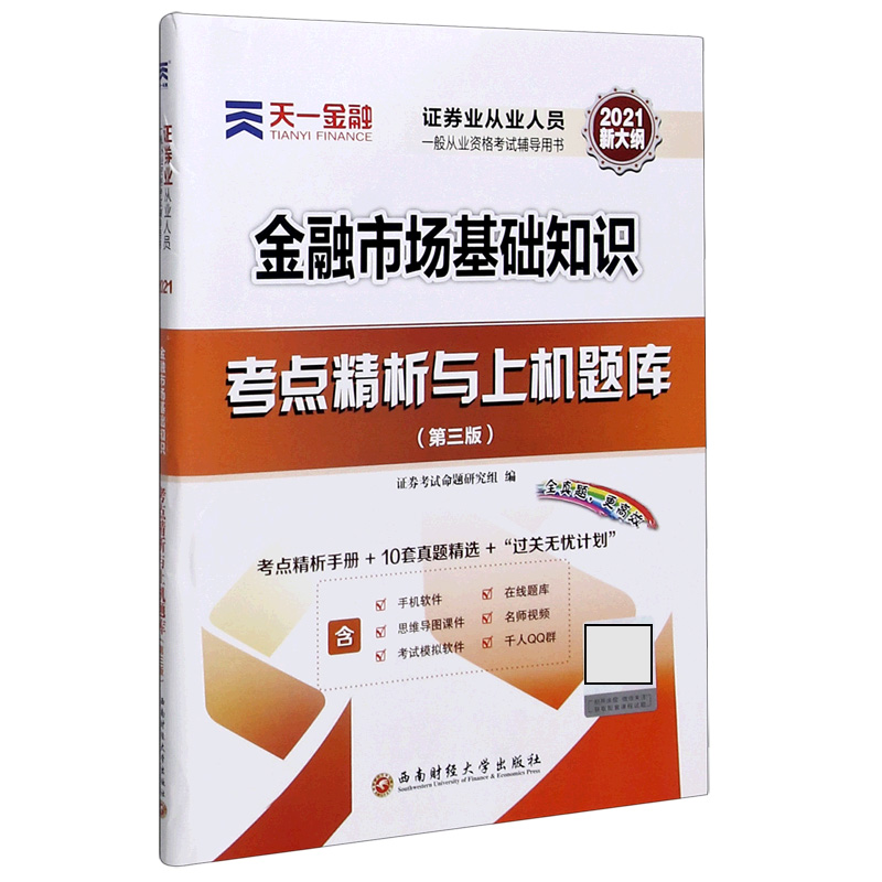 2021证券业从业 试卷：金融市场基础知识