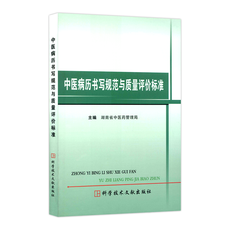 中医病历书写规范与质量评价标准 作者：湖南省中医药管理局 科学技术文献出版社中医病历书写基本规范