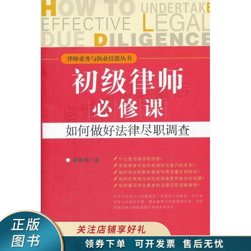 初级律师必修课：如何做好法律尽职调查 谢莲坤