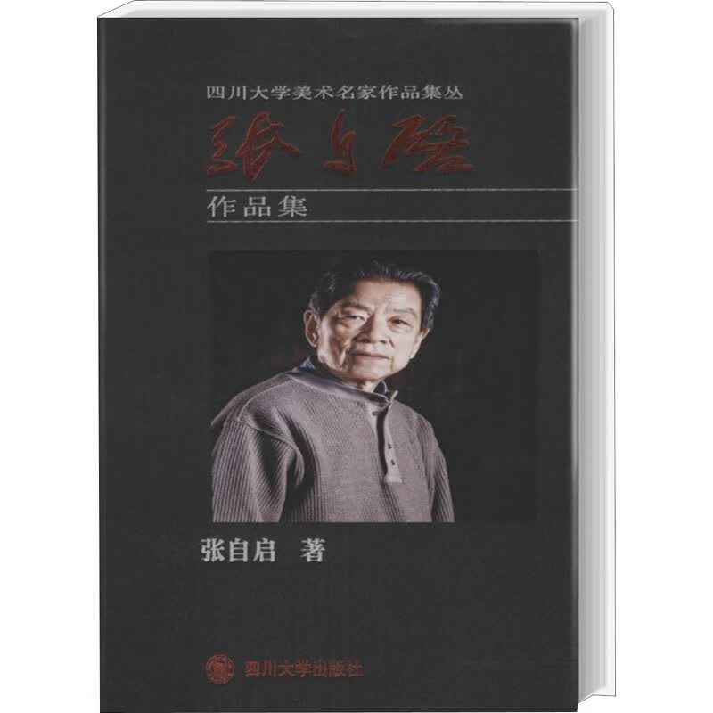 张自启作品集 张自启 书籍