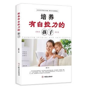 培养有自控力的孩子 金凤