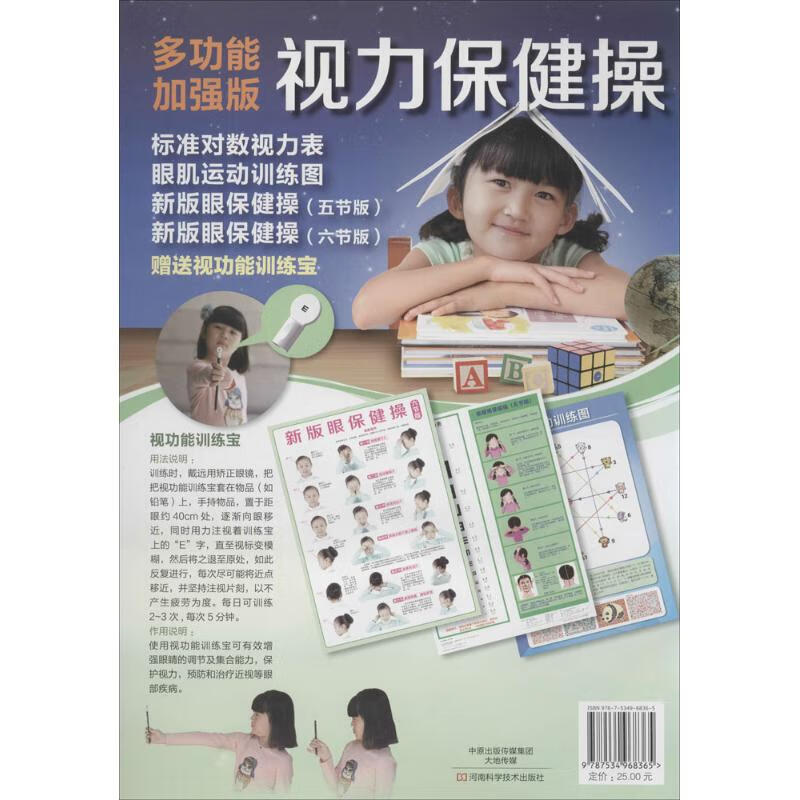 多功能加强版视力保健操
