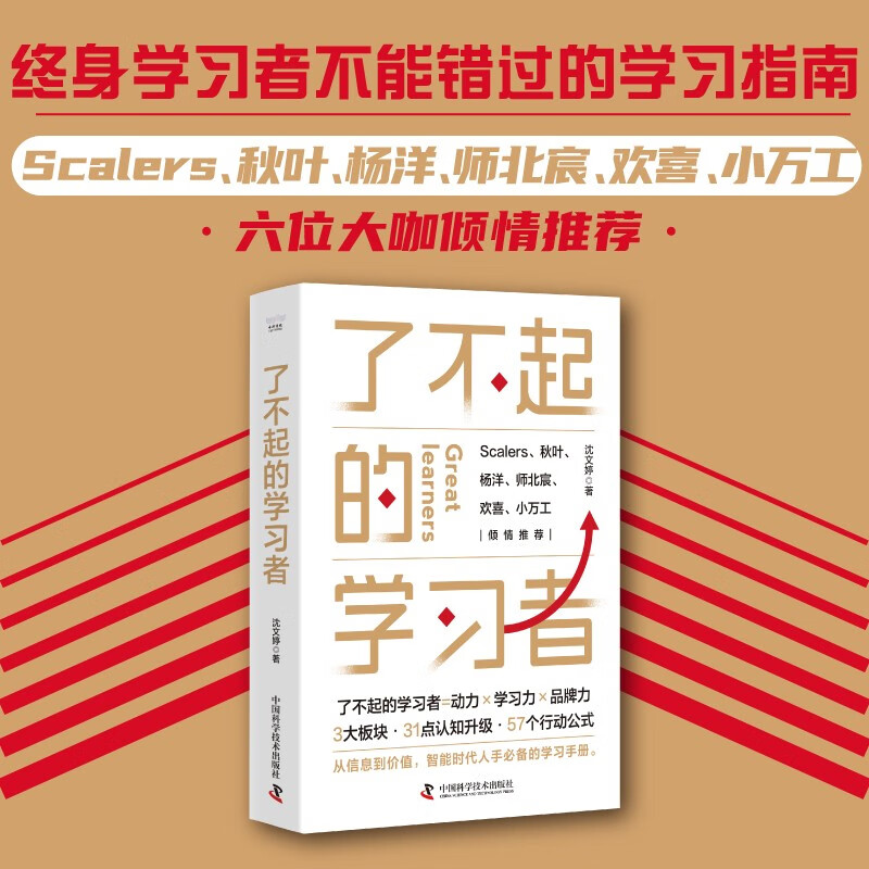 了不起的学习者：终身学习者不能错过的学习指南，教你彻底告别无效努力