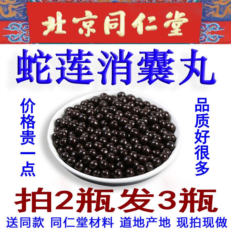 北京同仁堂原料 枸杞丸 囊多发性肿肝肾囊消囊方蛇莲肿消囊丸肿 内廷