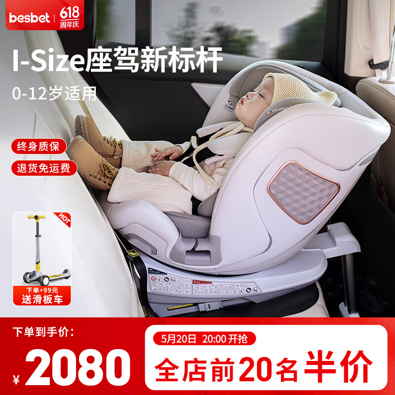besbet 贝思贝特 儿童安全座椅汽车用 0-4-12岁 悦享 白玉