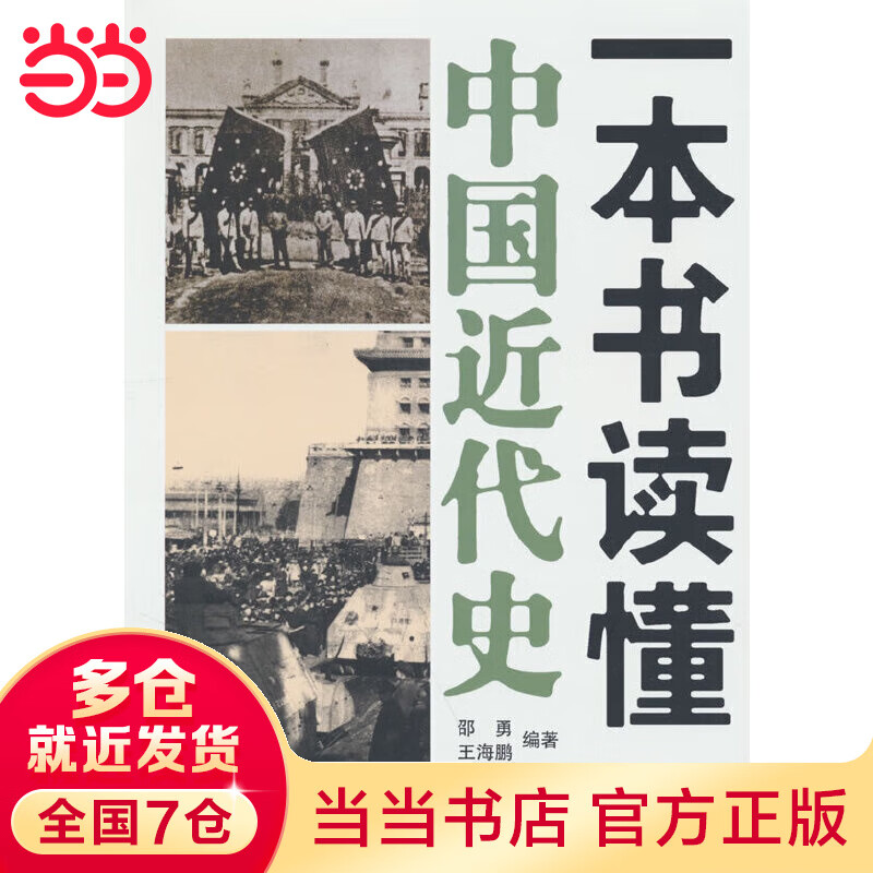 一本书读懂中国近代史