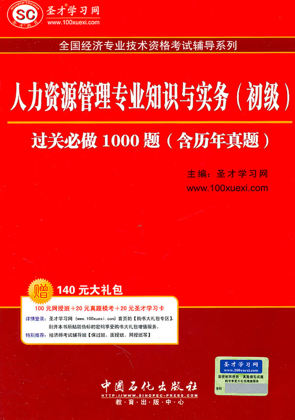 人力资源管理专业知识与实务(初级) 圣才学习网 有限公司【放心选购】