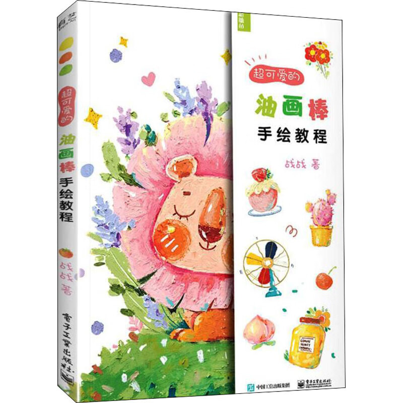 超可爱的油画棒手绘教程 图书