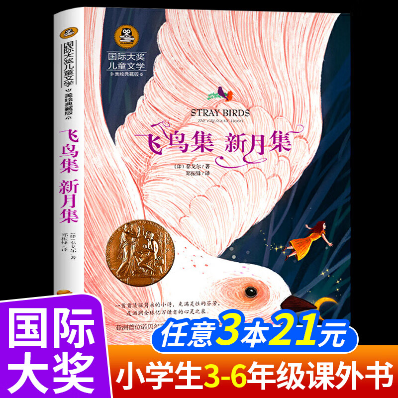 柳林风声正版书三四年级课外书必读老师推荐经典书目8-10-12岁儿童读物小学生课外阅读书籍国际大奖儿童文学 飞鸟集 新月集