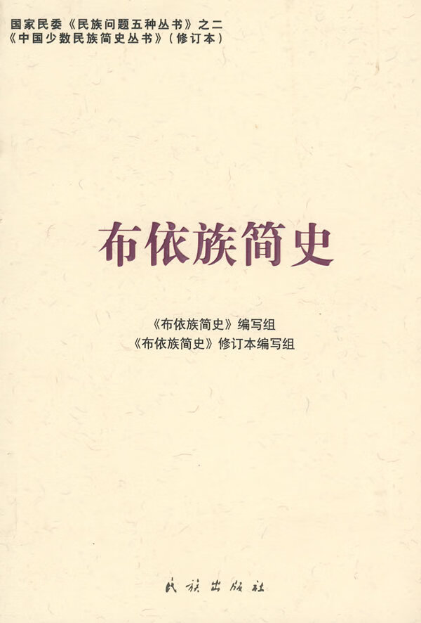 布依族简 《布依族简史》编写组 编写【正版书】