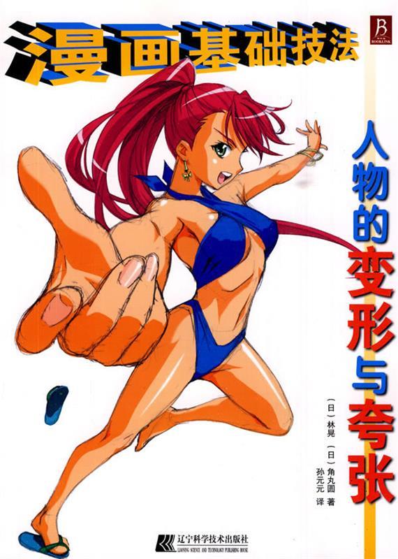 【新华书店正版】漫画基础技法:人物的变形与夸张 [日]林晃,[日]角丸