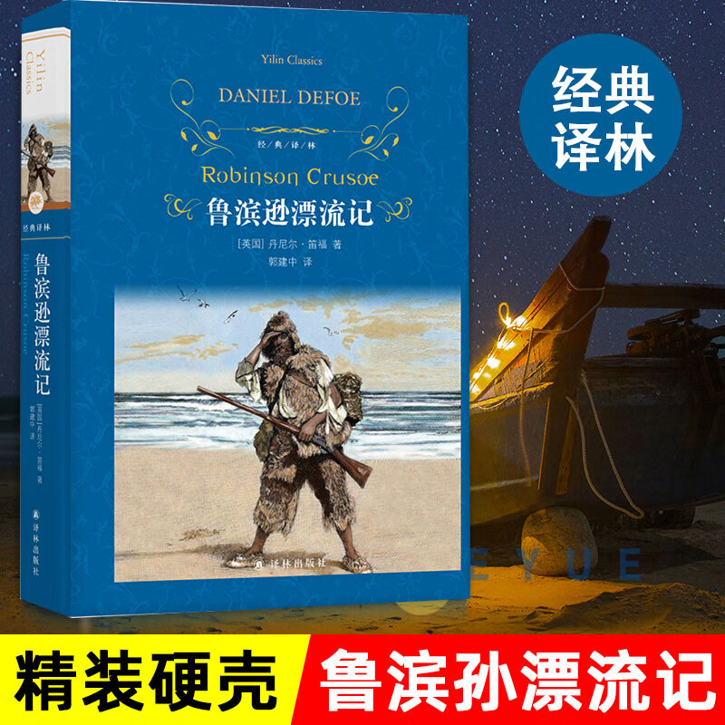 鲁滨逊漂流记 三四五年级小学生青少年下册