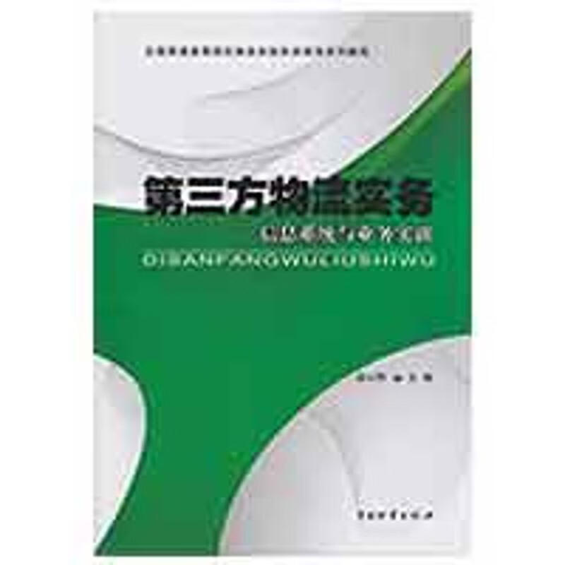 第三方物流实务 翁心刚 作 书籍
