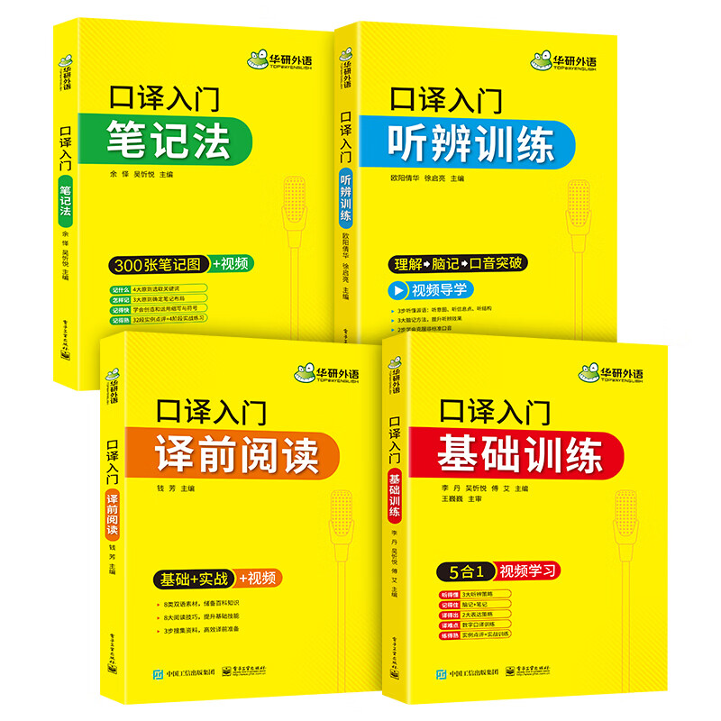 2021口译入门基础训练+听辨训练+译前阅读+笔记法 图书