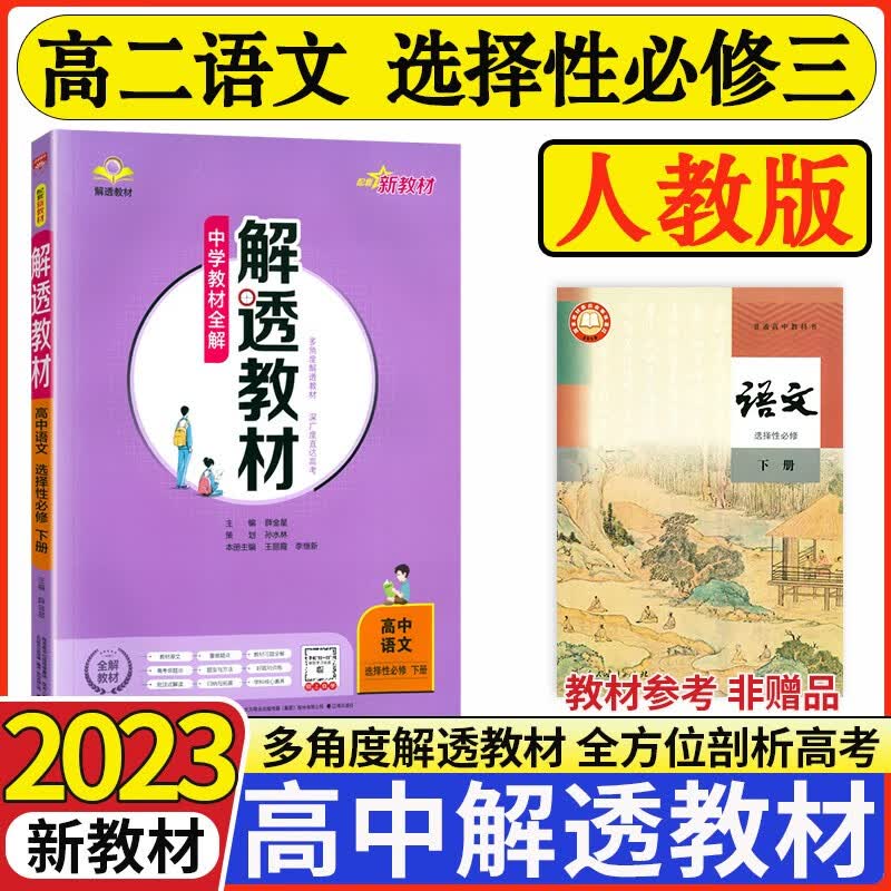 【科目可选】2023版解透教材高中选择性必修三3第三册 人教版教材全解选修三3高二课本解读 【选修三】语文 人教版 新教材