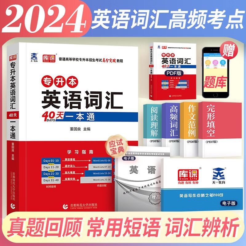 【单本】专升本英语词汇40天一本通