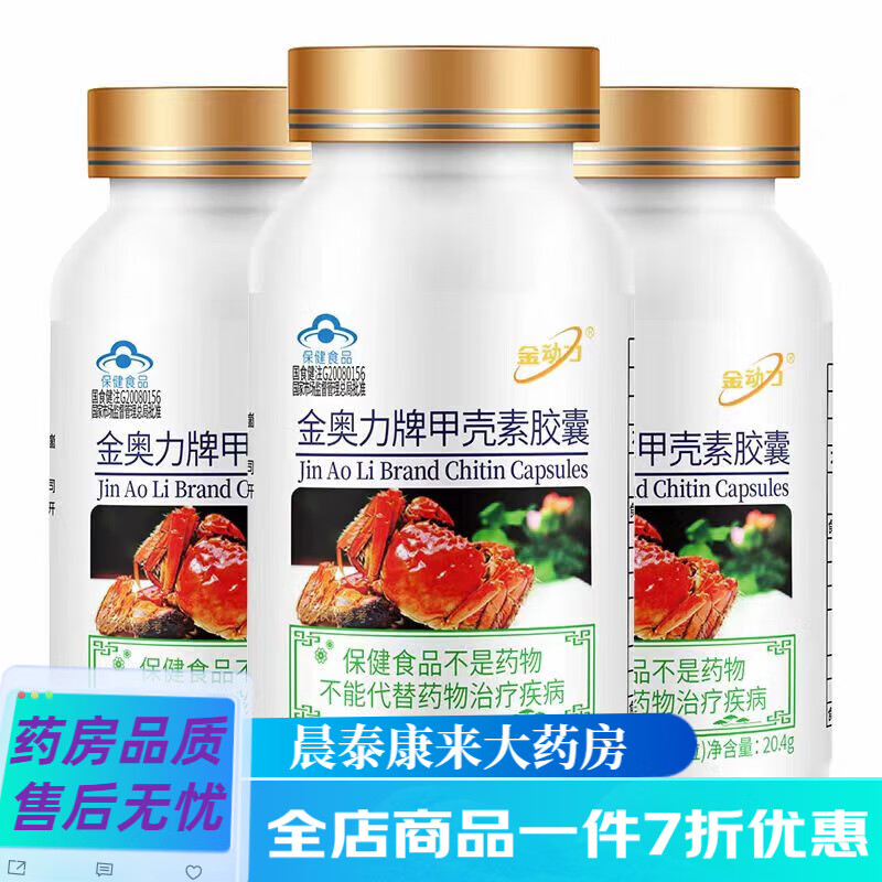 金動力 威海紫光 甲殼素膠囊340mg*60粒/瓶 HY 買1組發(fā)3瓶裝