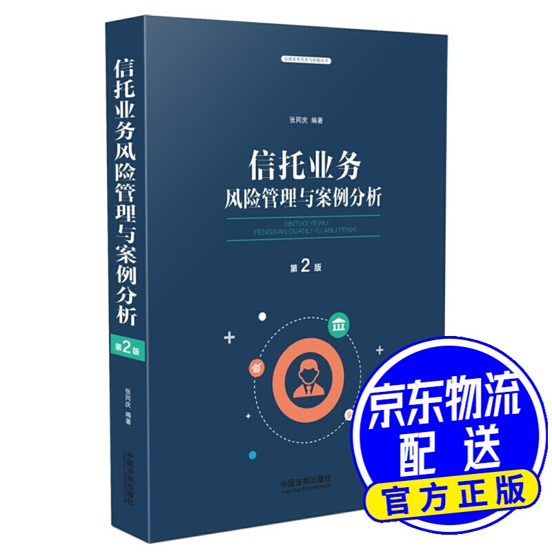 信托业务管理与案例分析（第二版）