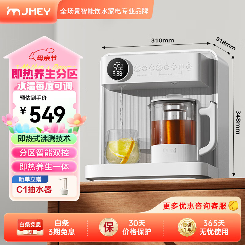 集米（jmey） C5即热式饮水机家用 台式小型热水饮水机 桌面智能养生泡茶机速热饮水机 白色 即热型