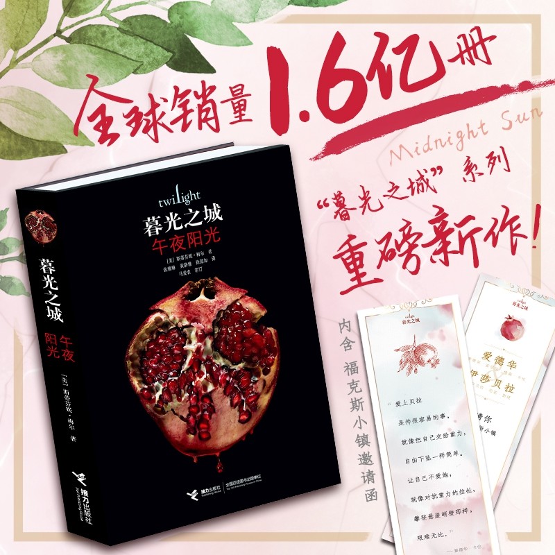 【全套减20+赠小镇邀请卡】暮光之城午夜阳光 斯蒂芬妮·梅尔小说 中文版 新书
