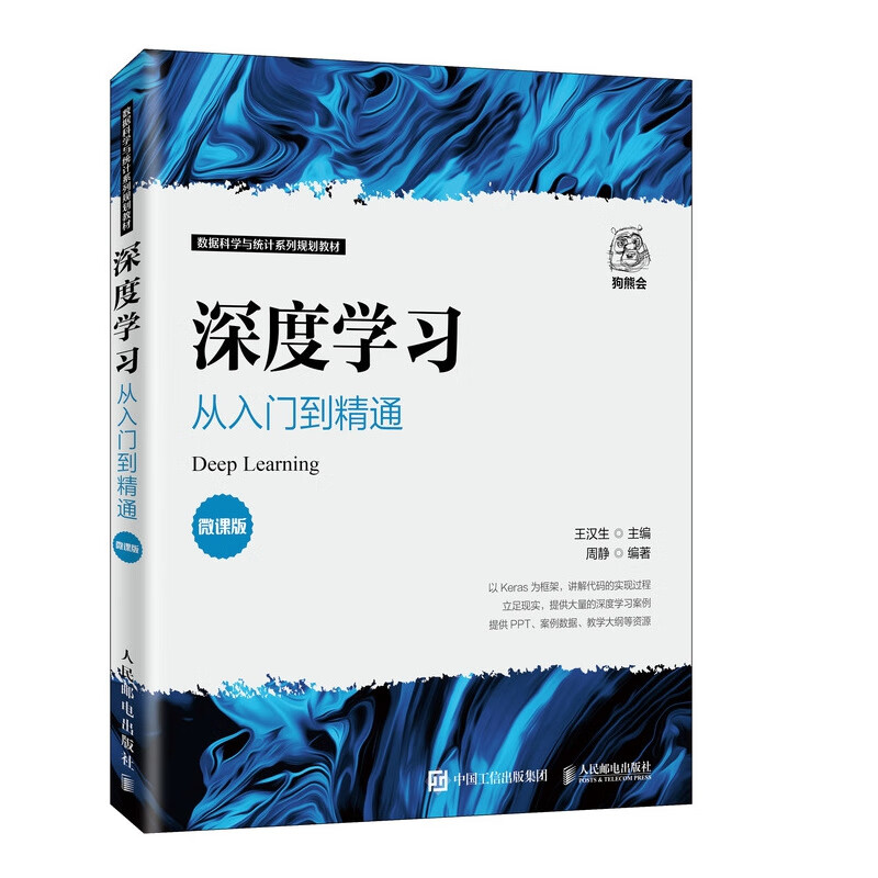 深度学习：从入门到精通（微课版） 王汉生 9787115537027 人民邮电出版社