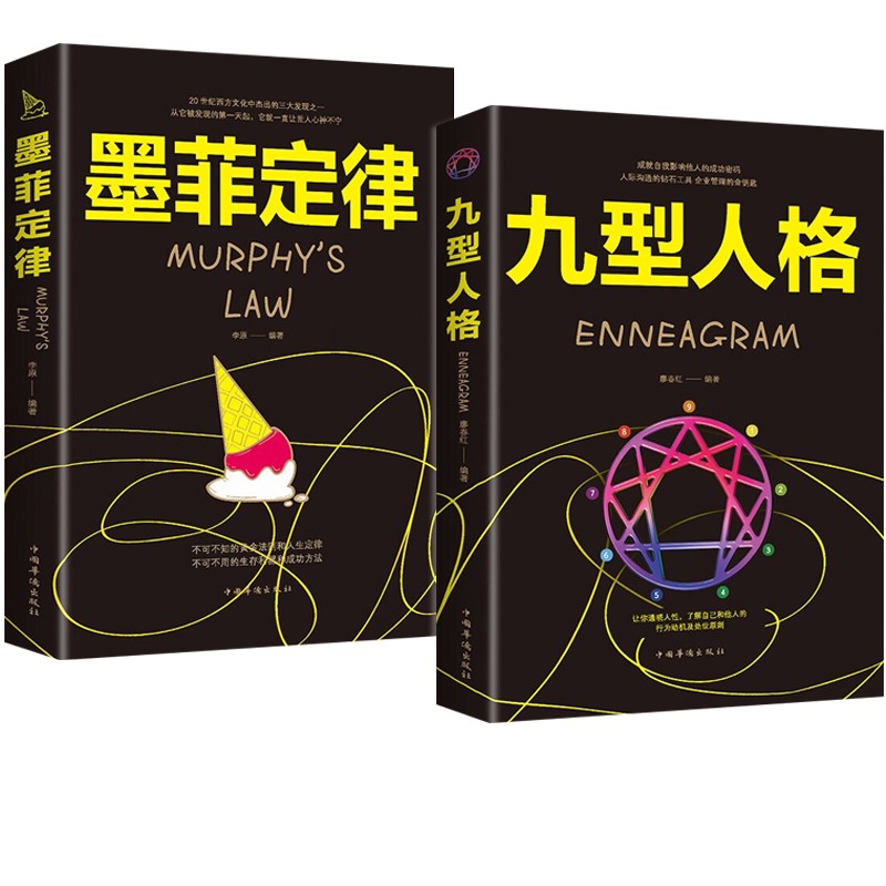 墨菲定律正版 九型人格正版心理学入门书籍 墨菲定律+九型人格