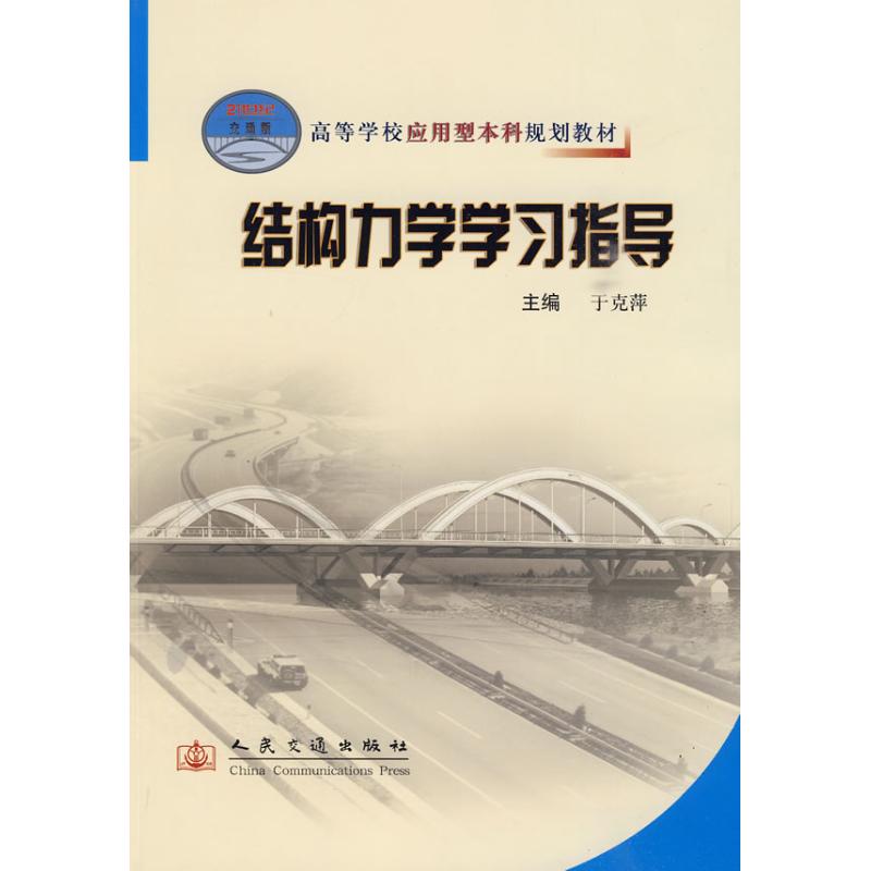 结构力学学习指导