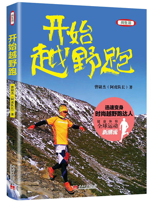 正版图书 开始越野跑 曾尉杰 当代中国出版社 9787515407500