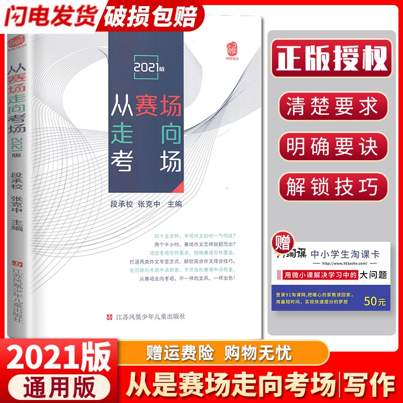 2023正版从赛场走向考场 中学生真题满分优秀作文范文精选提分素材写作技巧指导教辅资料 凤凰母语 从赛场走向考场 21版
