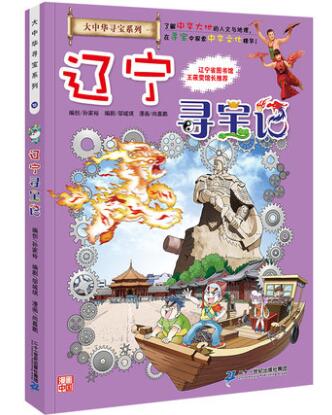 大中华寻宝记系列全套漫画书黑龙江内蒙古秦朝浙江海南北京河北上海陕西广东浙江小学生三四五年级必读阅 18辽宁寻宝记