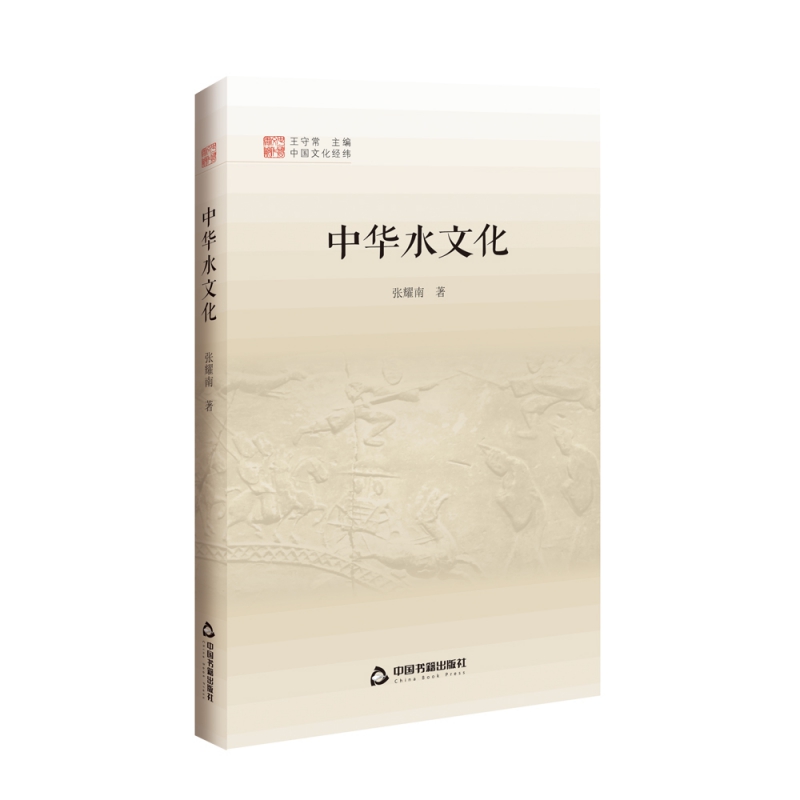 中国文化经纬 第三辑— 中华水文化 张耀南