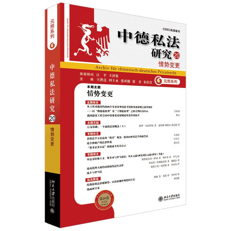 北大正版 中德私法研究（20） 情势变更 王洪亮 田士永 张双根 张谷 朱庆育 北京大学出版社